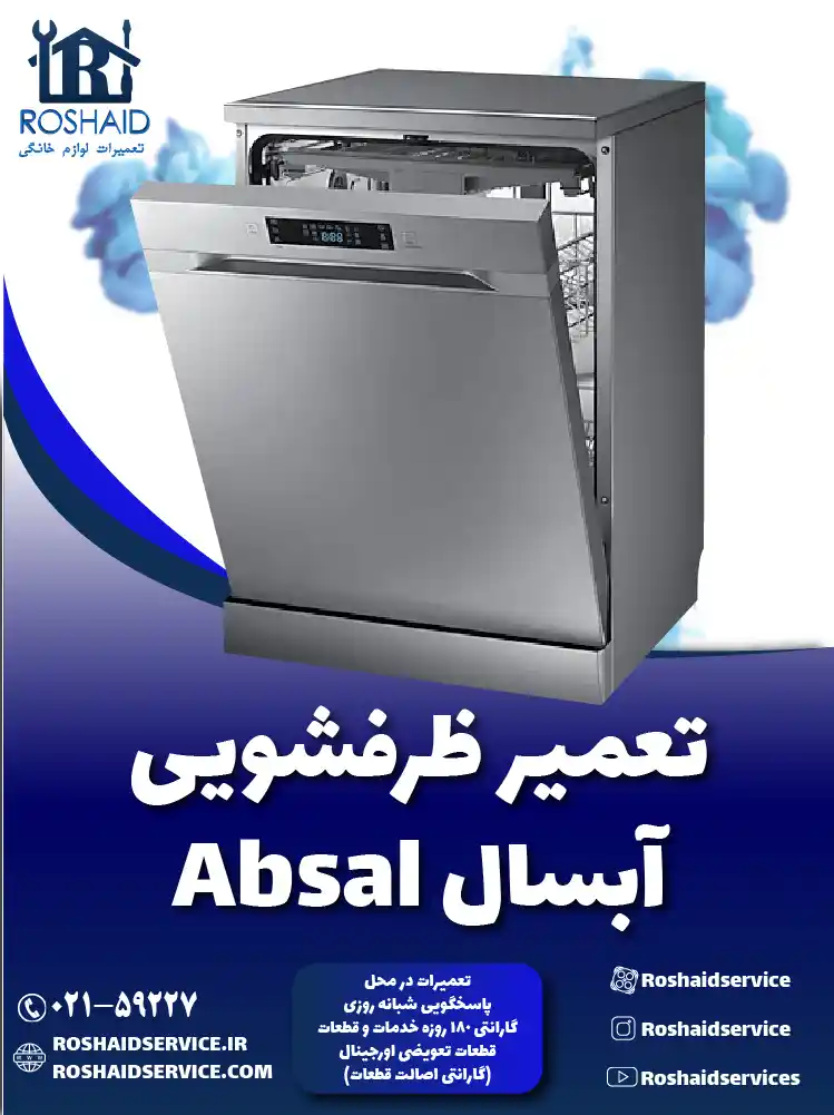 تعمیر ظرفشویی آبسال